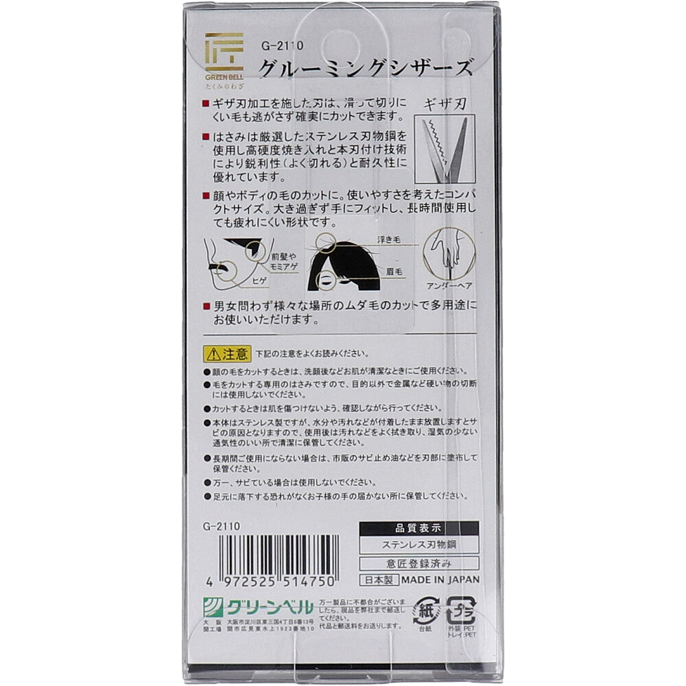 匠の技 グルーミングシザーズ G-2110 3個セット まとめ売り