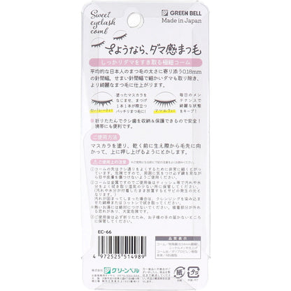 スイートアイラッシュコーム 折りたたみ式 EC-66