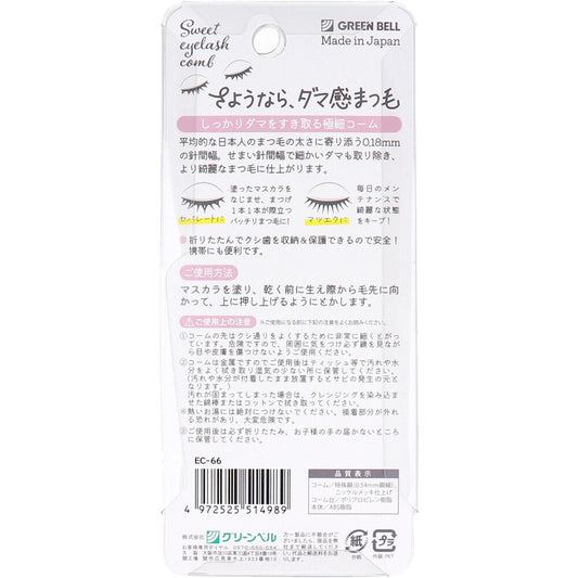 スイートアイラッシュコーム 折りたたみ式 EC-66