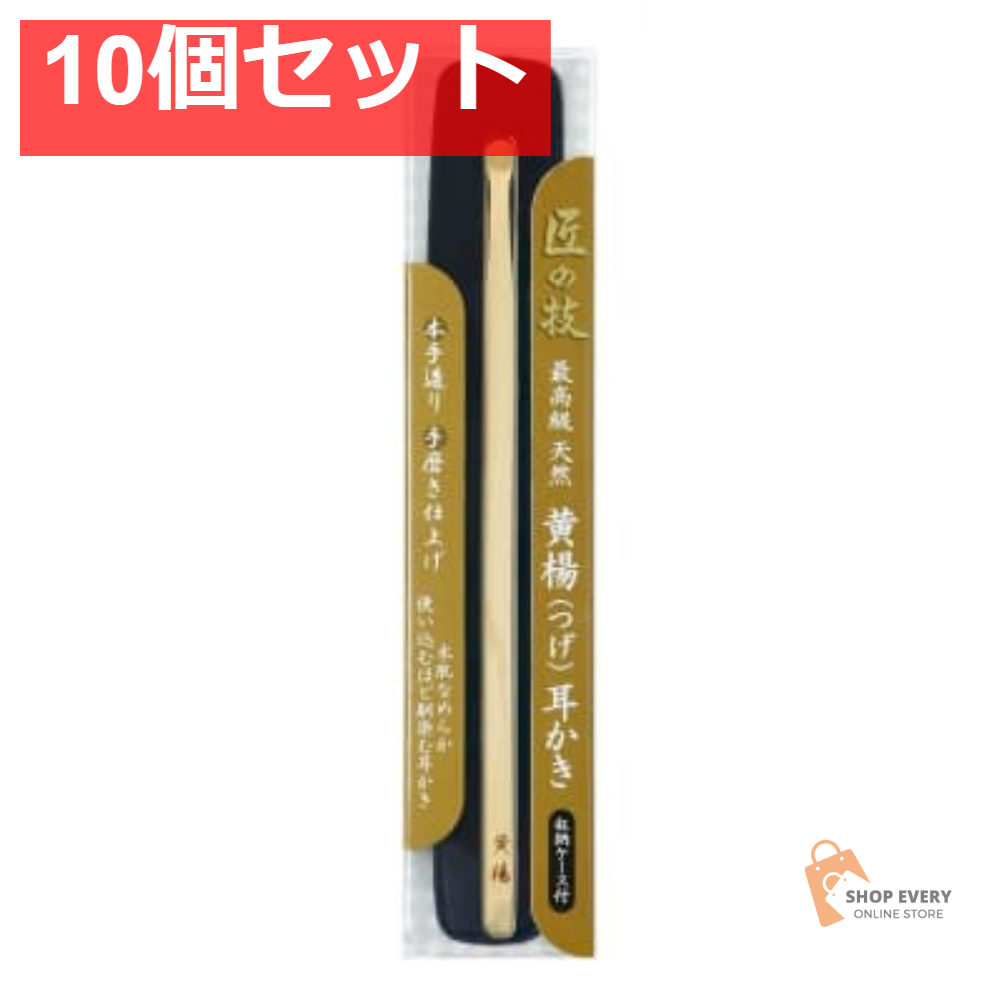 グリーンベル 匠の技 黄楊耳かき（ケース付き） 10個セット まとめ売り