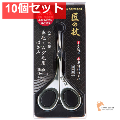 匠の技 ステンレス製 鼻毛・ムダ毛用はさみ 先丸 G-2113 10個セット まとめ売り