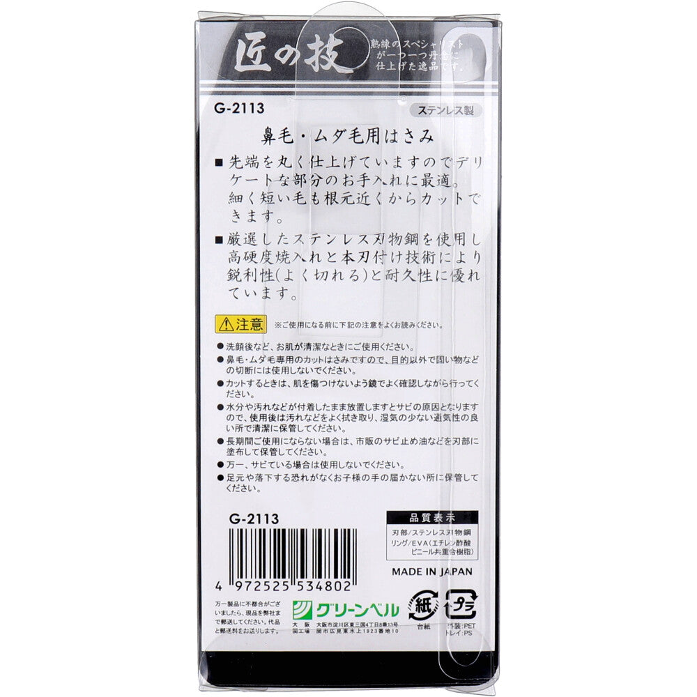 匠の技 ステンレス製 鼻毛・ムダ毛用はさみ 先丸 G-2113 6個セット まとめ売り