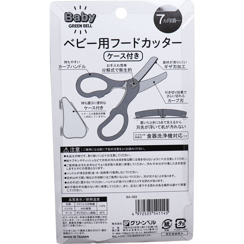 ベビー用フードカッター ケース付き BA-003 9個セット まとめ売り