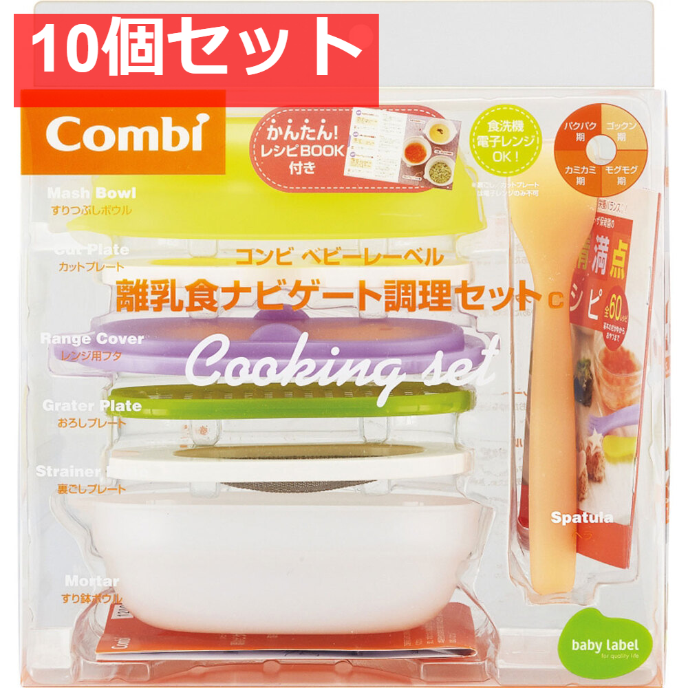 コンビ ベビーレーベル 離乳食ナビゲート調理セットＣ 10個セット まとめ売り