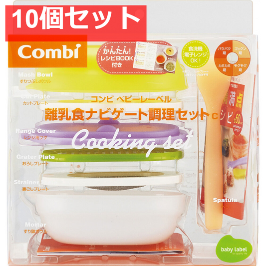 コンビ ベビーレーベル 離乳食ナビゲート調理セットＣ 10個セット まとめ売り