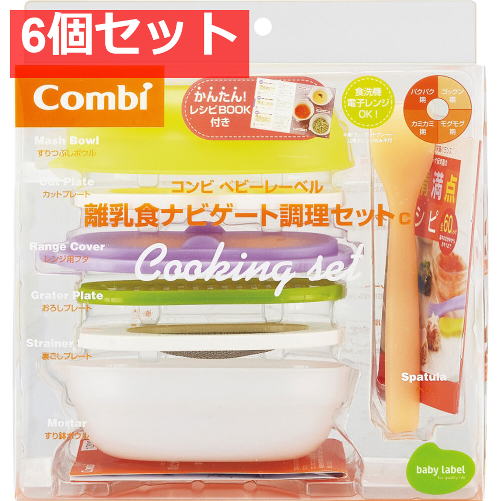 コンビ ベビーレーベル 離乳食ナビゲート調理セットＣ 6個セット まとめ売り