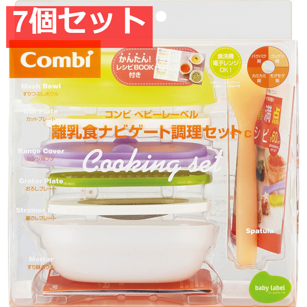 コンビ ベビーレーベル 離乳食ナビゲート調理セットＣ 7個セット まとめ売り