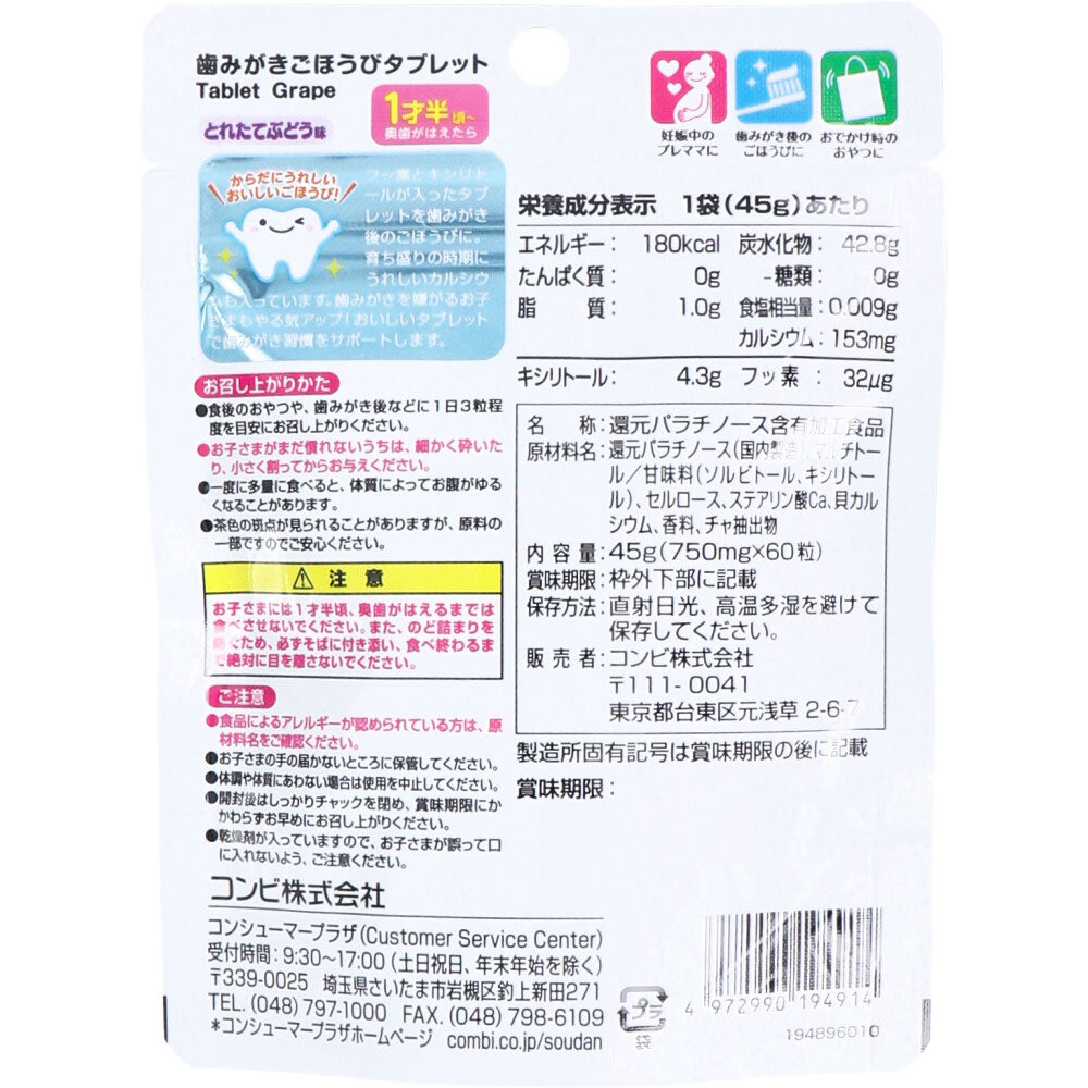 歯みがきごほうびタブレット とれたてぶどう味 60粒入 9個セット まとめ売り