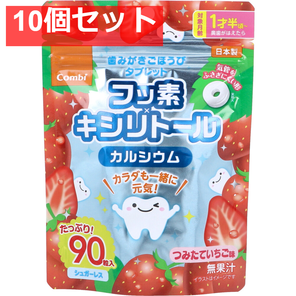 歯みがきごほうびタブレット つみたていちご味 90粒入 10個セット まとめ売り