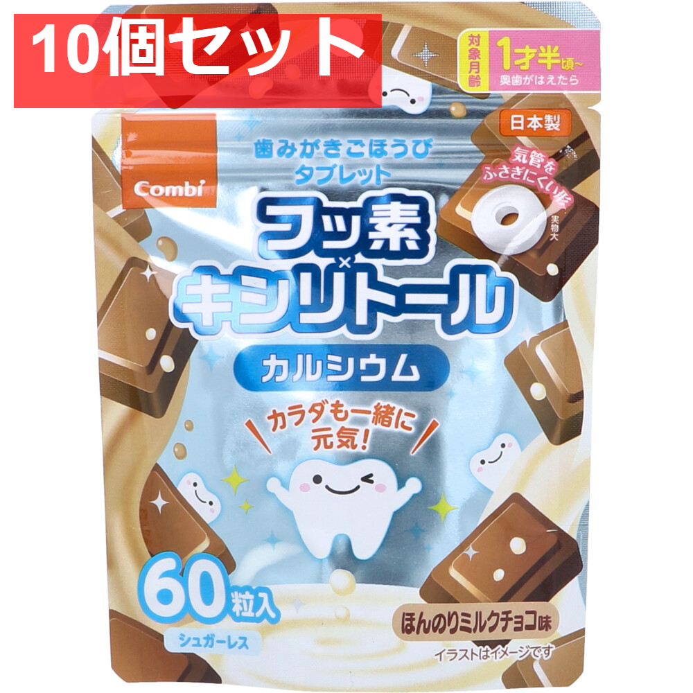 歯みがきごほうびタブレット ほんのりミルクチョコ味 60粒入 10個セット まとめ売り
