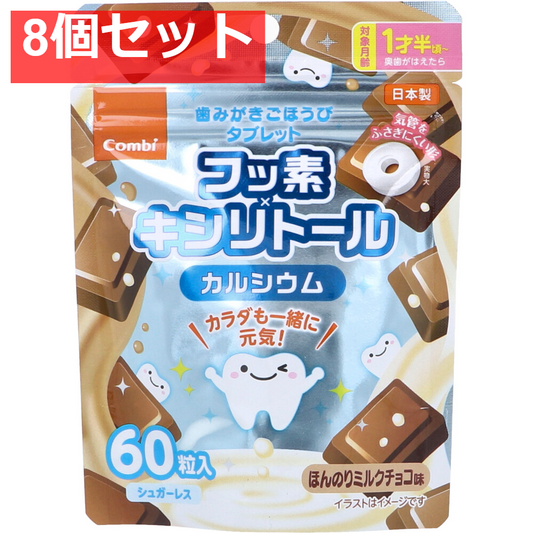 歯みがきごほうびタブレット ほんのりミルクチョコ味 60粒入 8個セット まとめ売り