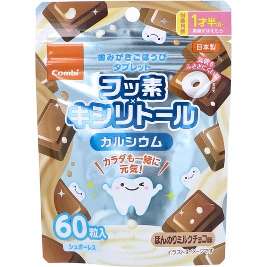 歯みがきごほうびタブレット ほんのりミルクチョコ味 60粒入