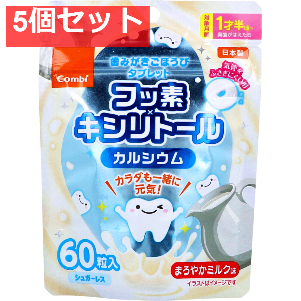 歯みがきごほうびタブレット まろやかミルク味 60粒入 5個セット まとめ売り