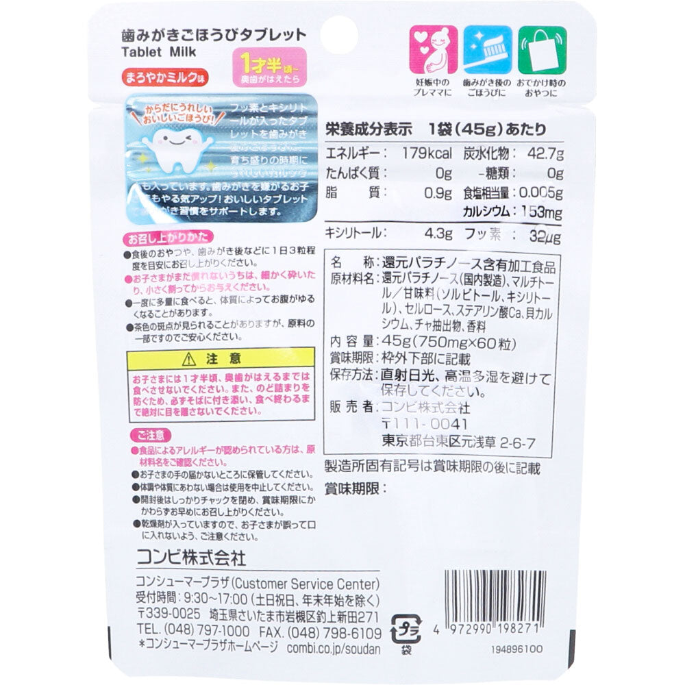歯みがきごほうびタブレット まろやかミルク味 60粒入 5個セット まとめ売り