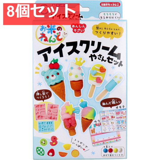 ギンポー お米のねんど アイスクリームやさんセット 8個セット まとめ売り