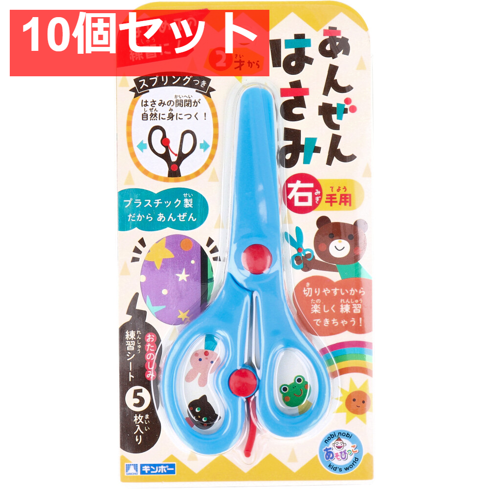 ギンポー あんぜんはさみ 右手用 ブルー 10個セット まとめ売り