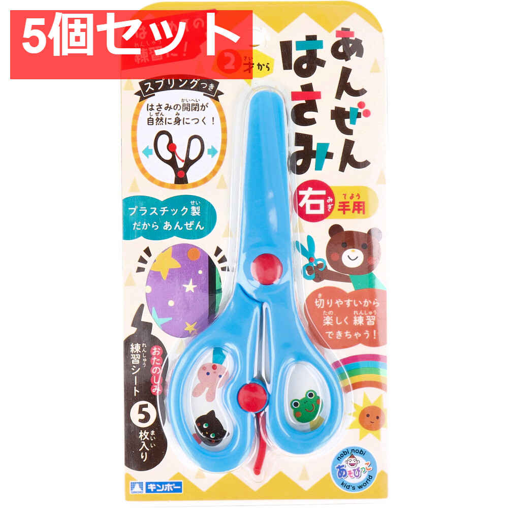 ギンポー あんぜんはさみ 右手用 ブルー 5個セット まとめ売り