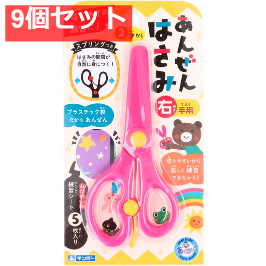 ギンポー あんぜんはさみ 右手用 ピンク 9個セット まとめ売り