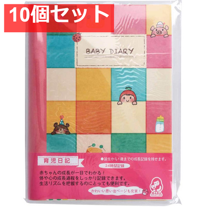 育児日記 BABY DIARY 1冊 MS-BDD 10個セット まとめ売り