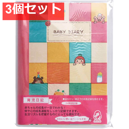 育児日記 BABY DIARY 1冊 MS-BDD 3個セット まとめ売り