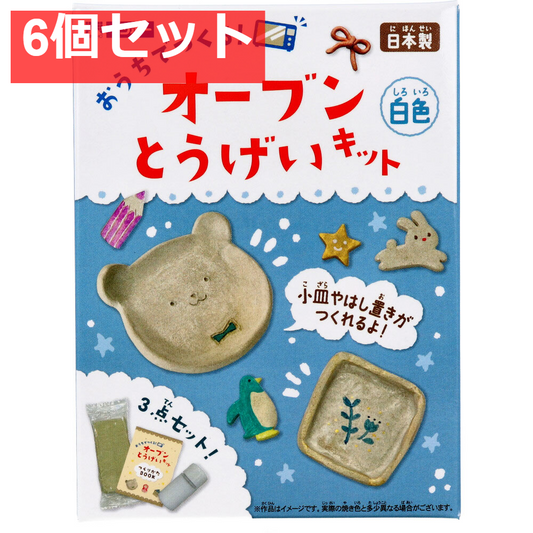ギンポー オーブン とうげいキット 白色 6個セット まとめ売り