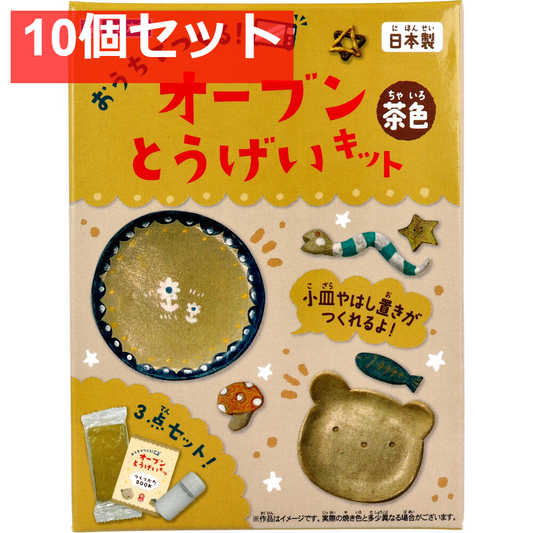 ギンポー オーブン とうげいキット 茶色 10個セット まとめ売り
