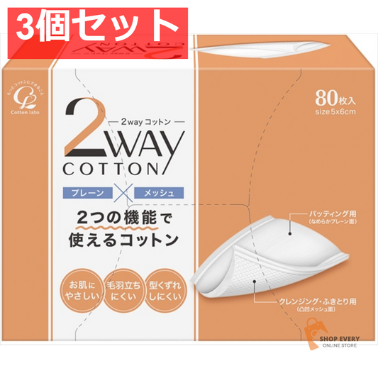 2WAYコットン 80枚 3個セット まとめ売り