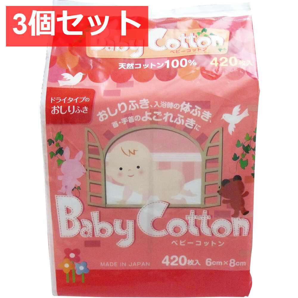 3個セット ベビーコットン 天然コットン100％ 6ｃｍ×8ｃｍ 420枚入