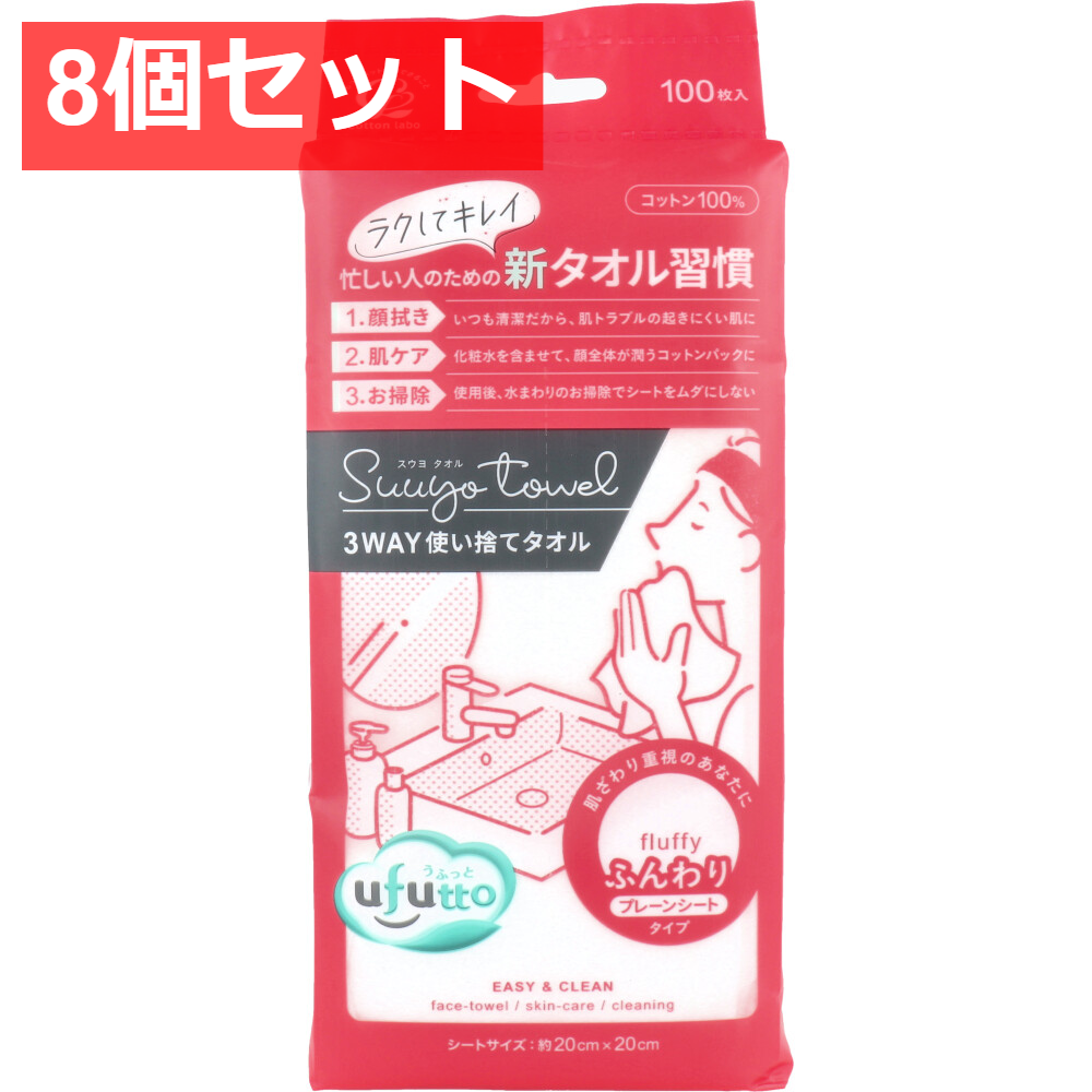 8個セット うふっと スウヨタオル 3WAY使い捨てタオル ふんわりプレーンシート 100枚入