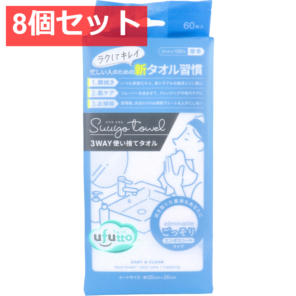8個セット うふっと スウヨタオル 3WAY使い捨てタオル ごっそりエンボスシート 60枚入
