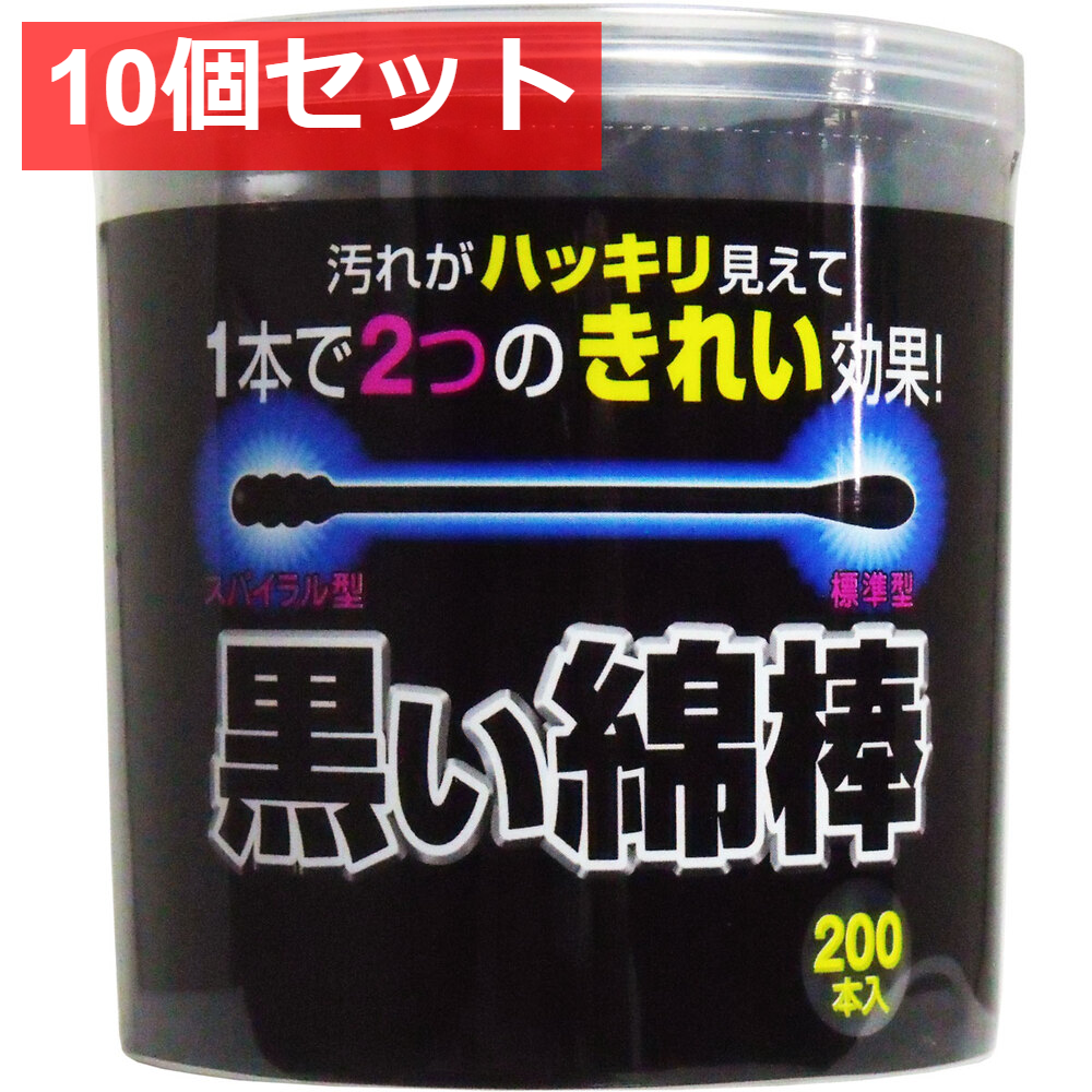 10個セット 黒い綿棒 2Wayタイプ 200本入