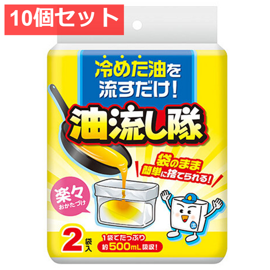 10個セット 油流し隊 2袋入