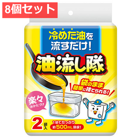 8個セット 油流し隊 2袋入