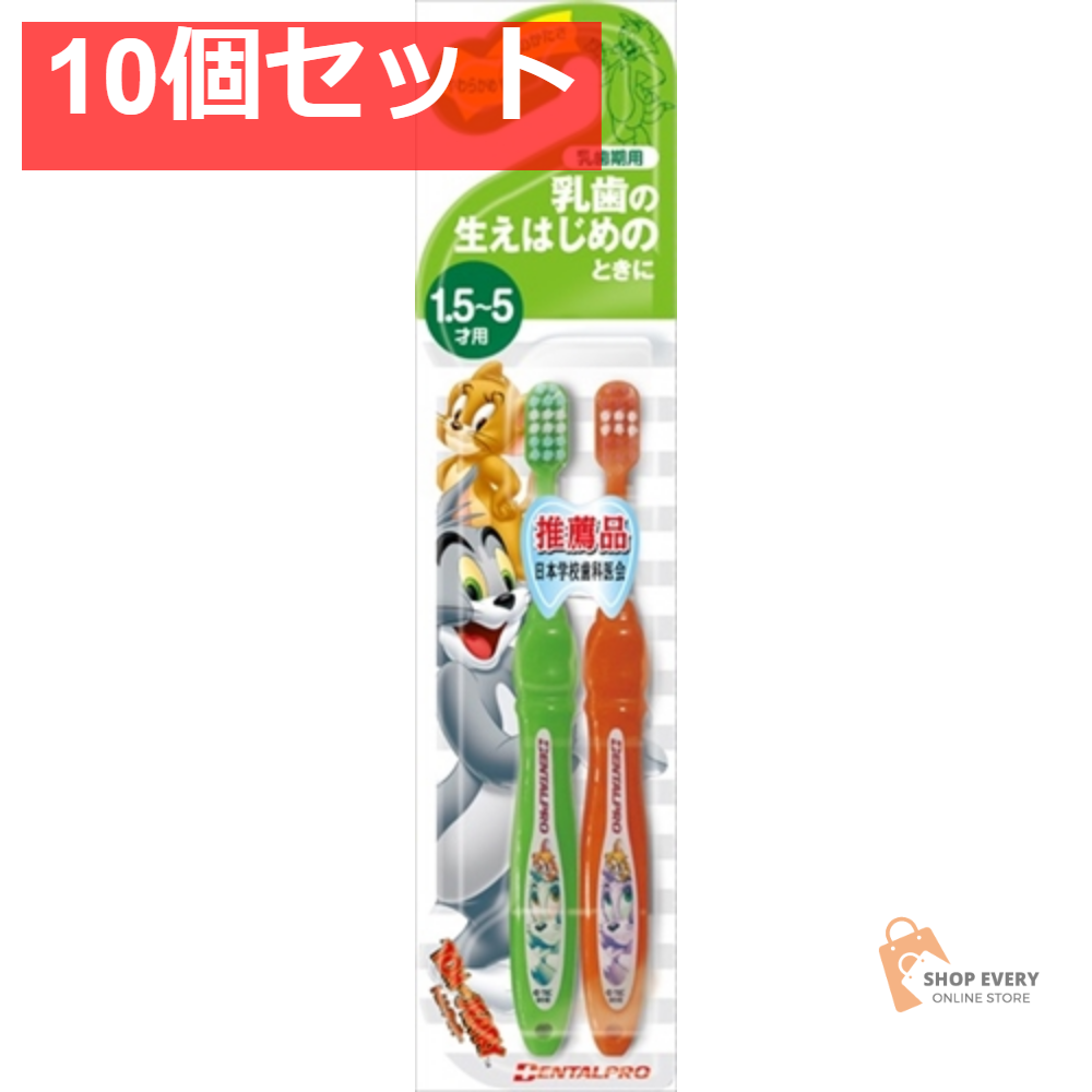 トム＆ジェリー ハブラシ 乳歯期用 10個セット まとめ売り