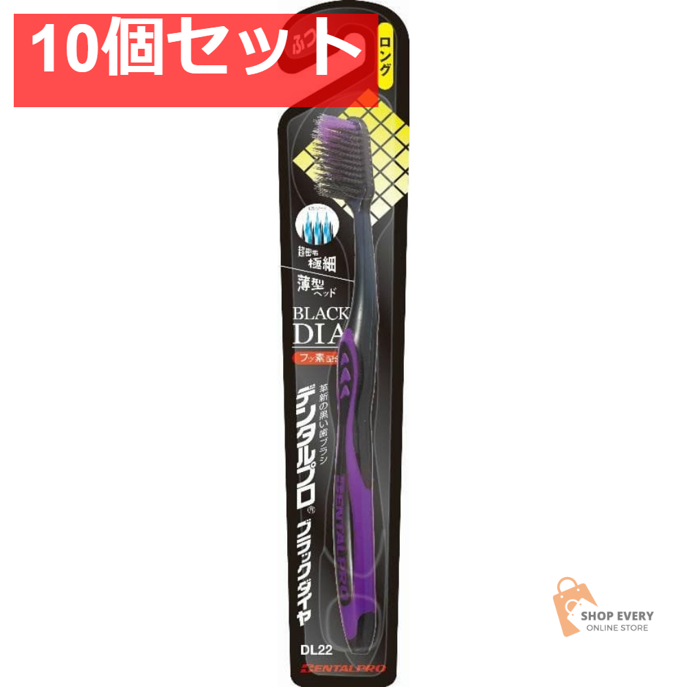 デンタルプロ ブラックダイヤ 超極細毛 ロング ふつう 10個セット まとめ売り