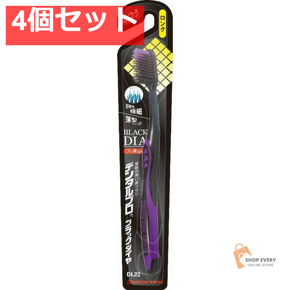 デンタルプロ ブラックダイヤ 超極細毛 ロング ふつう 4個セット まとめ売り