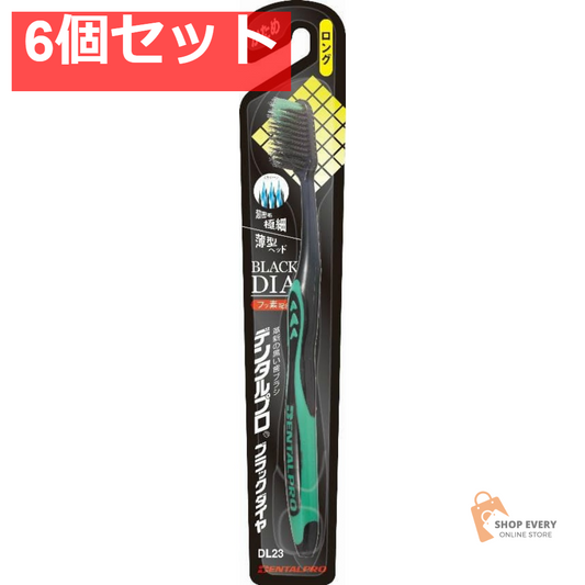 デンタルプロ ブラックダイヤ 超極細毛 ロング かため 6個セット まとめ売り