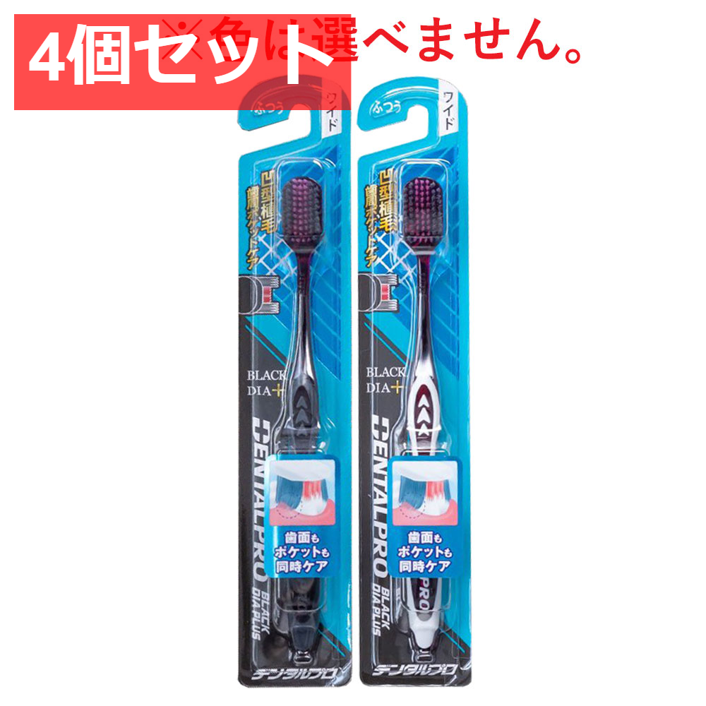 4個セット デンタルプロ ブラックダイヤプラス 歯周ケア 歯ブラシ ワイド ふつう 1本入
