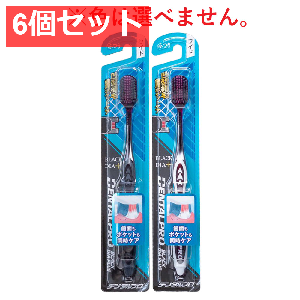 6個セット デンタルプロ ブラックダイヤプラス 歯周ケア 歯ブラシ ワイド ふつう 1本入