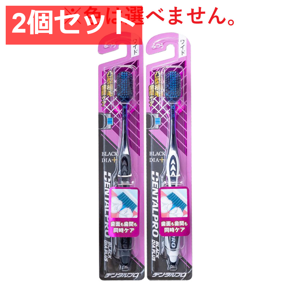 2個セット デンタルプロ ブラックダイヤプラス 歯間ケア 歯ブラシ ワイド ふつう 1本入
