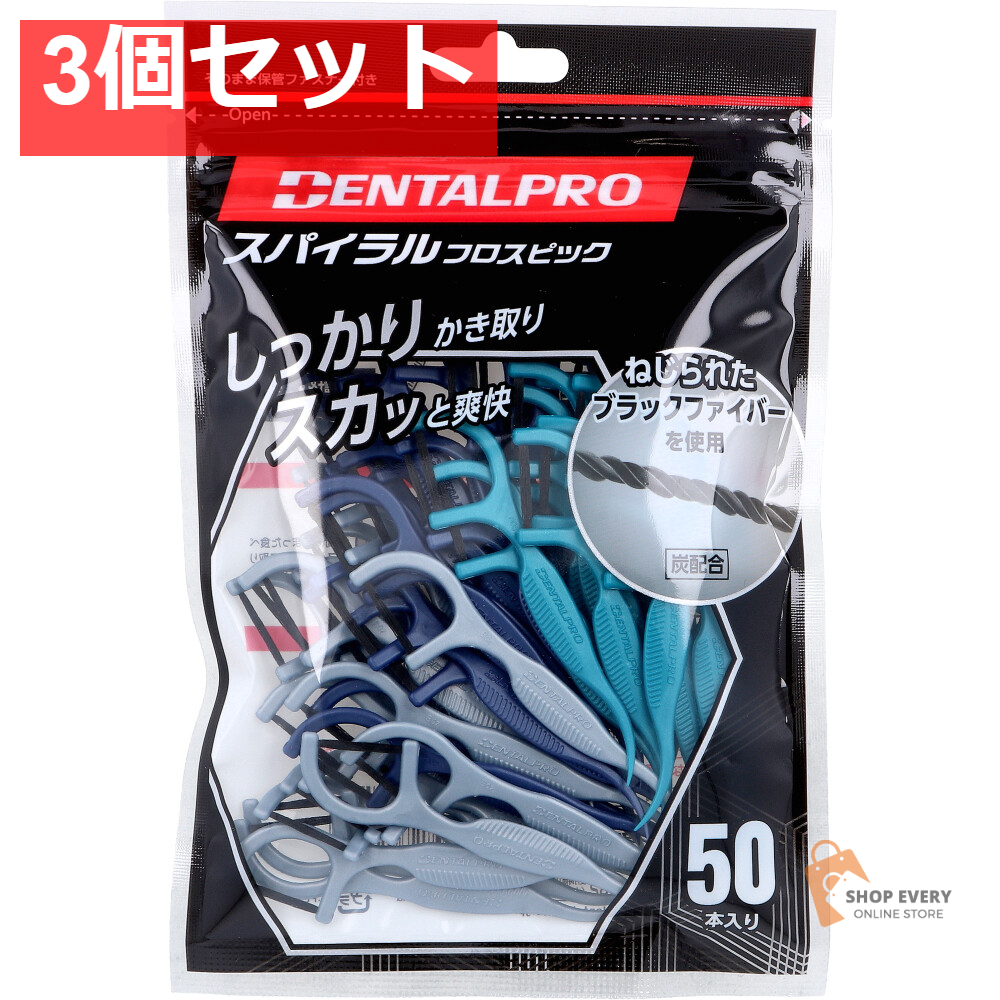 デンタルプロ スパイラルフロスピック 50本入 3個セット まとめ売り
