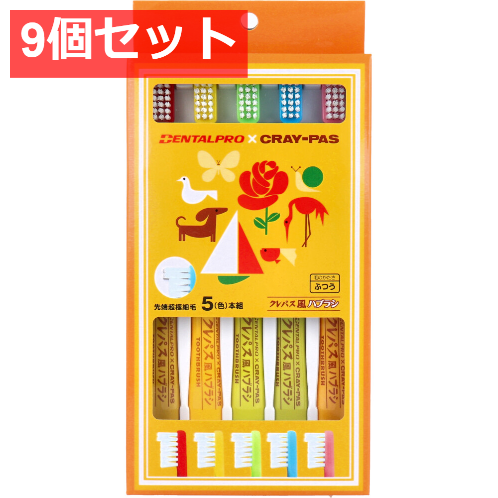 9個セット デンタルプロ クレパス風ハブラシ 5(色)本入