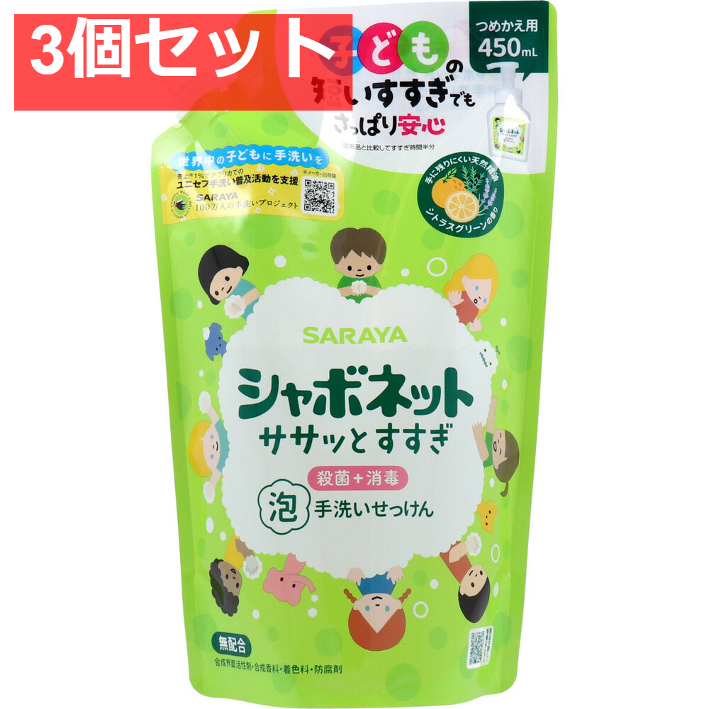 シャボネット ササッとすすぎ 泡手洗いせっけん 詰替用 450mL 3個セット まとめ売り