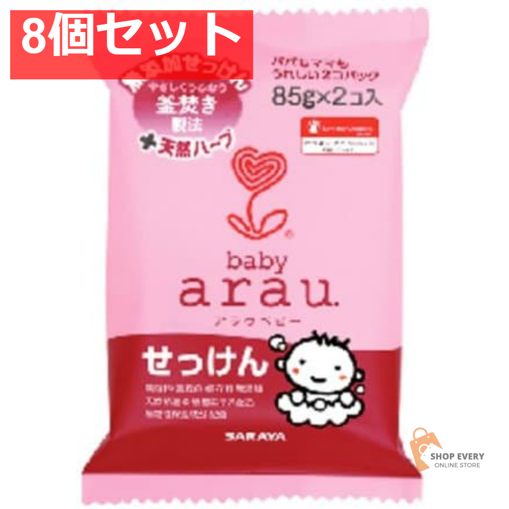 サラヤ アラウ．ベビー せっけん 85g×2個入り 8個セット まとめ売り