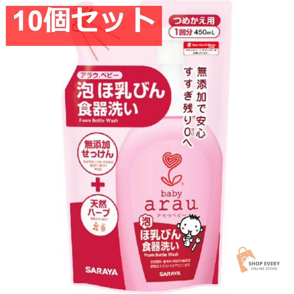 アラウ．ベビー泡ほ乳ビン食器洗い詰替450ML 10個セット まとめ売り