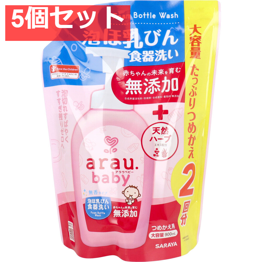 arau.(アラウベビー) 泡ほ乳びん食器洗い 詰替用 900mL 5個セット まとめ売り