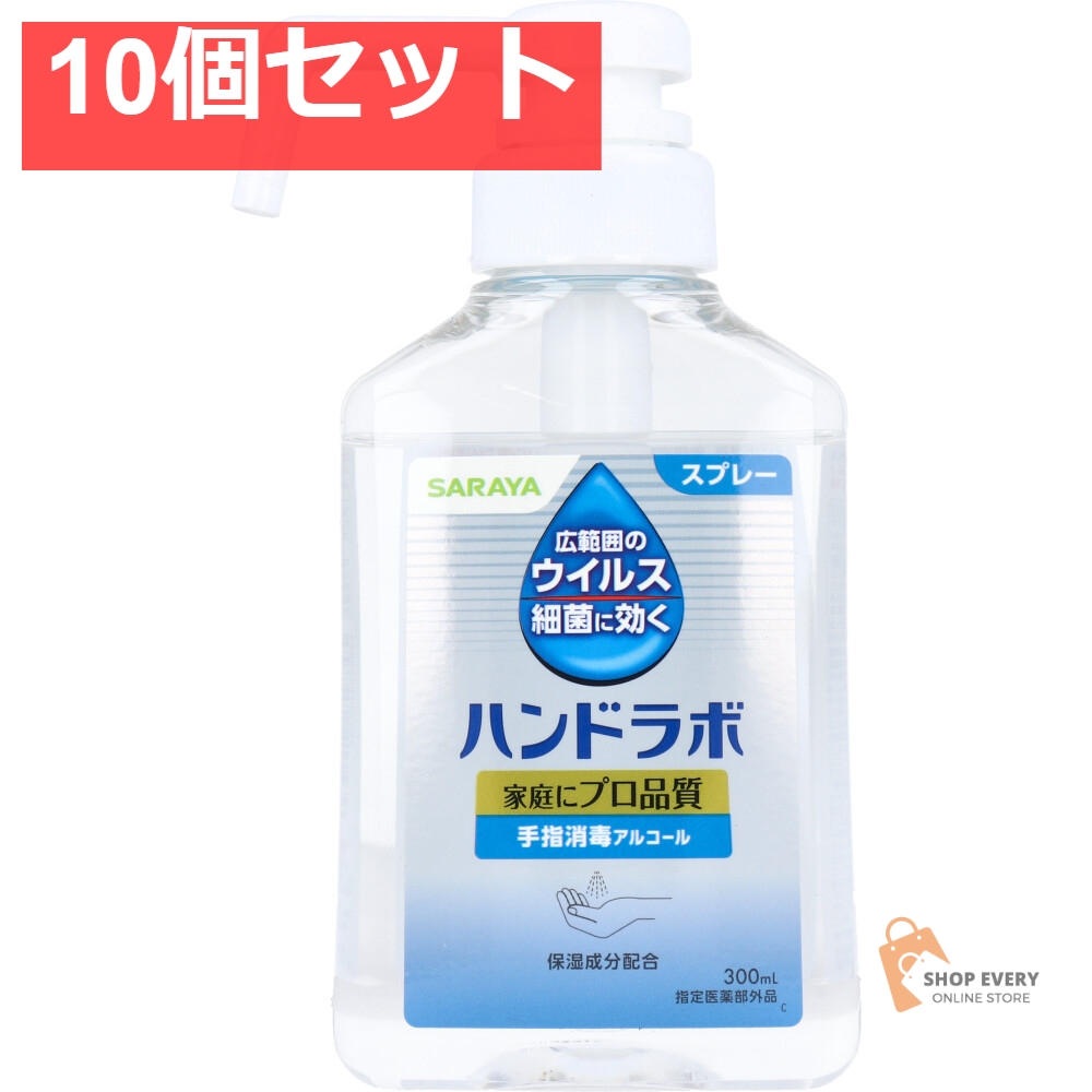 ハンドラボ 手指消毒 スプレー VH 本体 300mL 10個セット まとめ売り