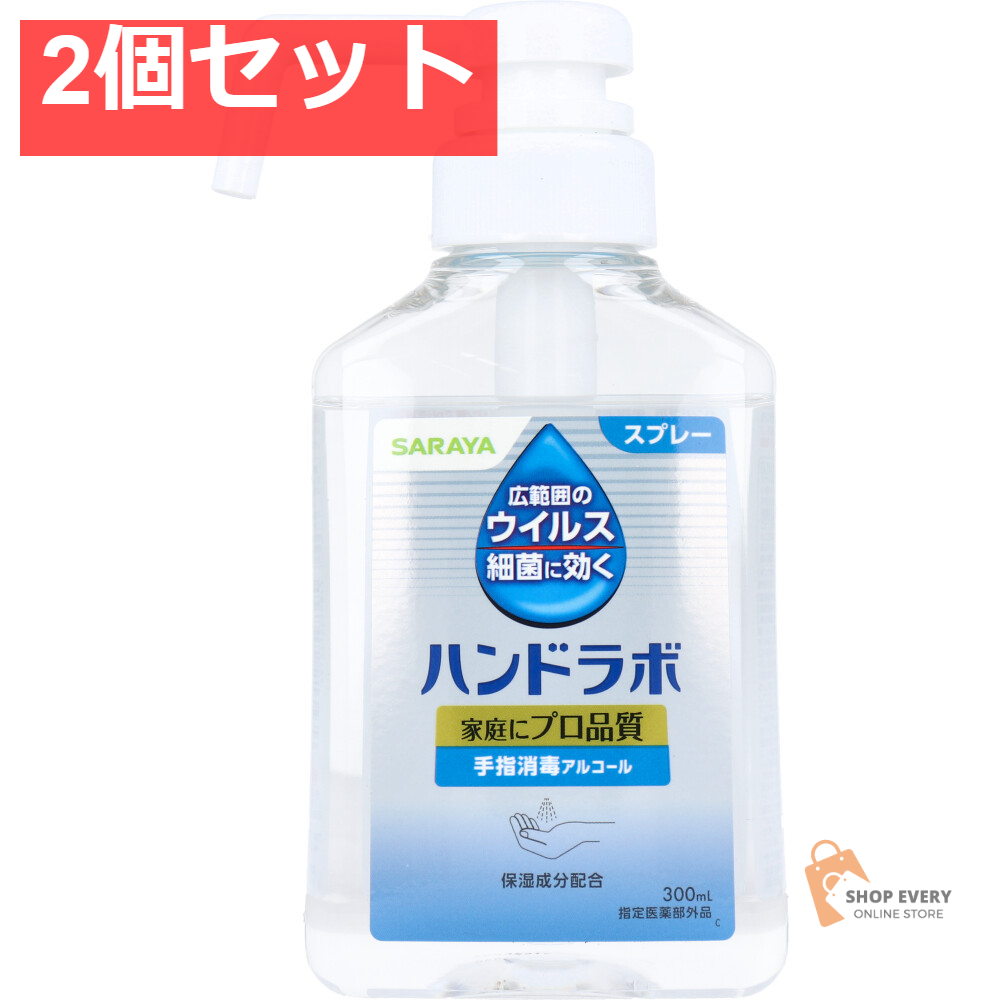ハンドラボ 手指消毒 スプレー VH 本体 300mL 2個セット まとめ売り