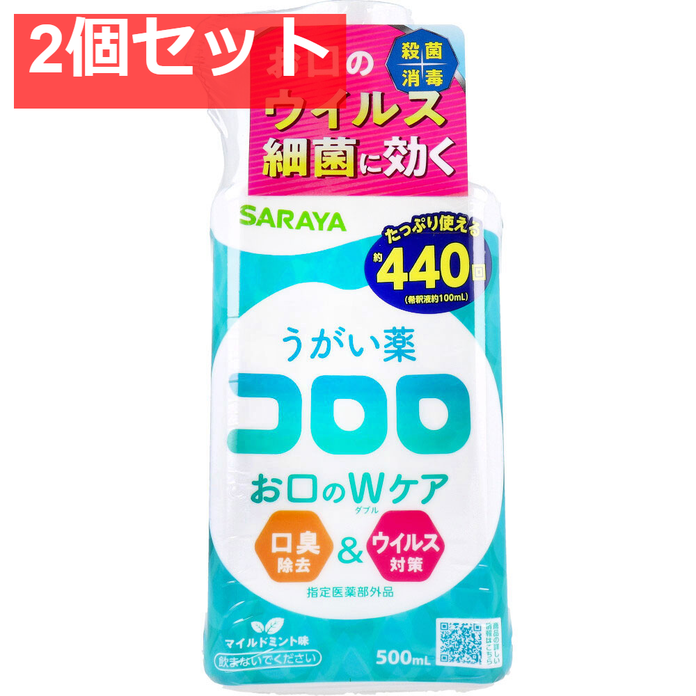 うがい薬コロロ 500mL 2個セット まとめ売り