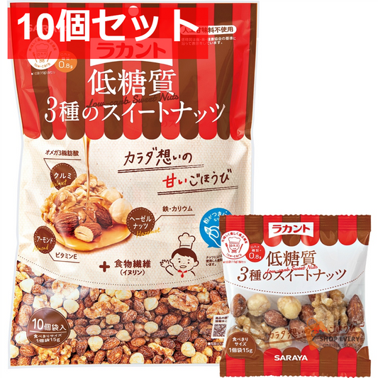 サラヤ ラカント 低糖質3種のスイートナッツ 15g×10袋 10個セット まとめ売り